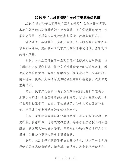 2024年“五月的颂歌”劳动节主题活动总结