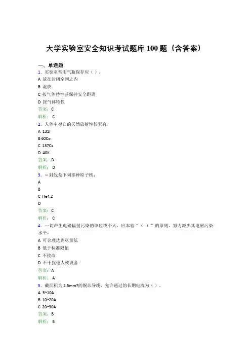大学实验室安全知识考试题库100题(含答案)FHX