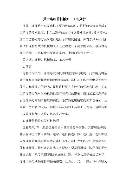 关于连杆的机械加工工艺分析