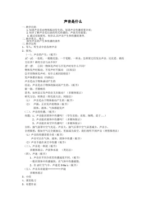 1.1声音是什么教学简案