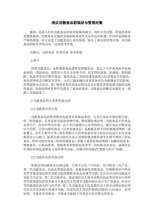 浅议功能食品的现状与管理对策