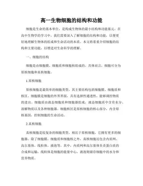 高一生物细胞的结构和功能