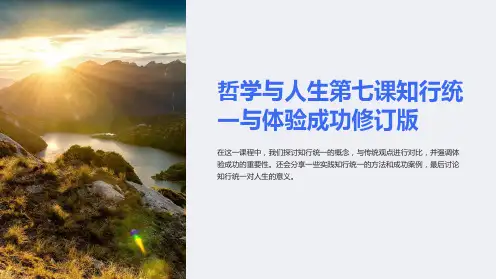 哲学与人生第七课知行统一与体验成功修订版