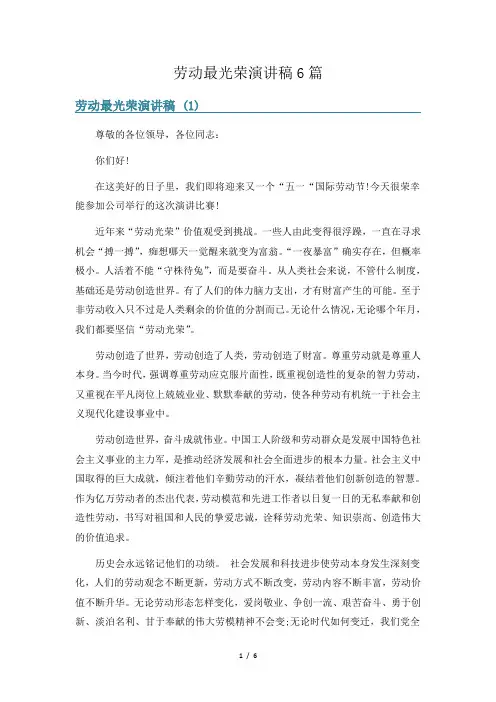 劳动最光荣演讲稿6篇