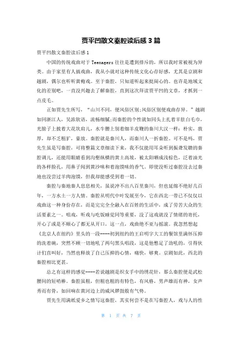贾平凹散文秦腔读后感3篇
