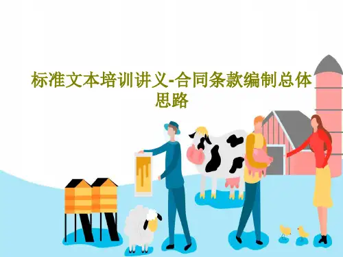 标准文本培训讲义-合同条款编制总体思路共49页