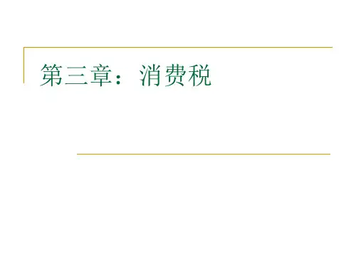 第三章：消费税