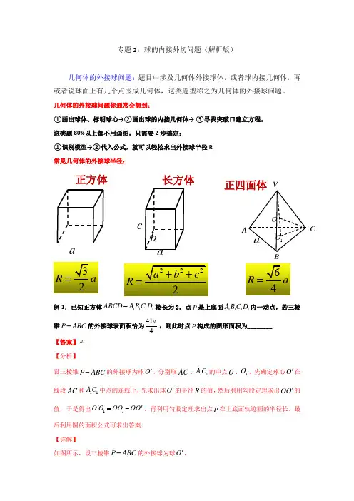专题2球的内接外切问题-2021年高考数学立体几何中必考知识专练
