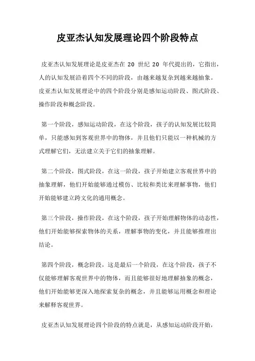 皮亚杰认知发展理论四个阶段特点