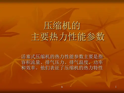 压缩机的热力计算热力性能参数