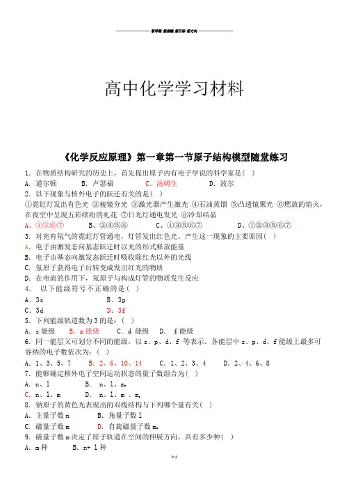 鲁科版高中化学选修三《化学反应原理》第一章第一节原子结构模型随堂练习.doc