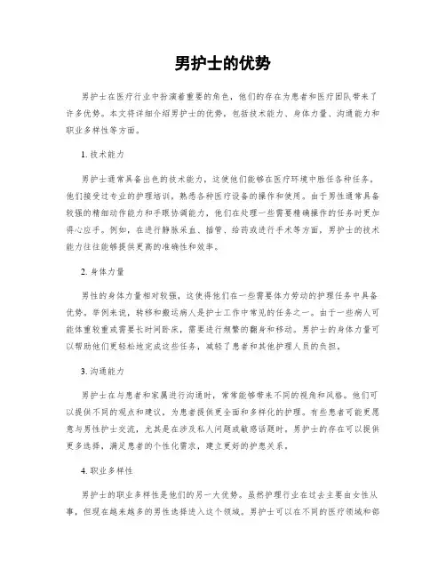 男护士的优势