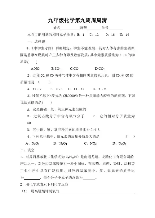最新-九年级化学第九周周周清 精品