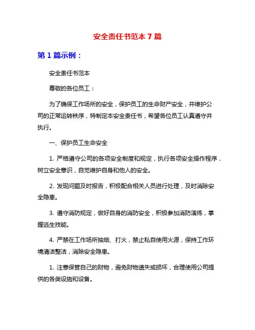安全责任书范本7篇