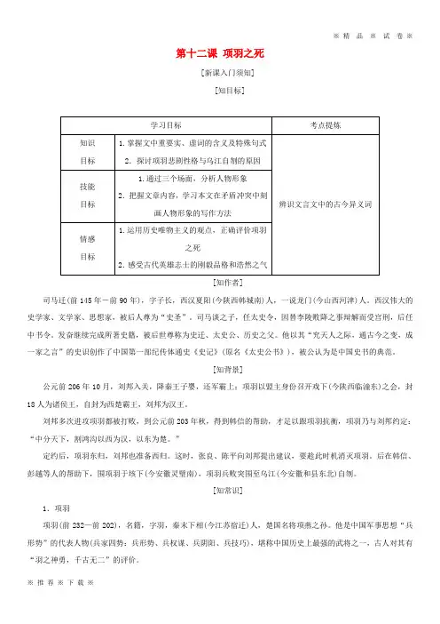 (精品人教)2020年高中语文第四单元第十二课项羽之死教学案新人教版选修《中国古代诗歌散文欣赏》
