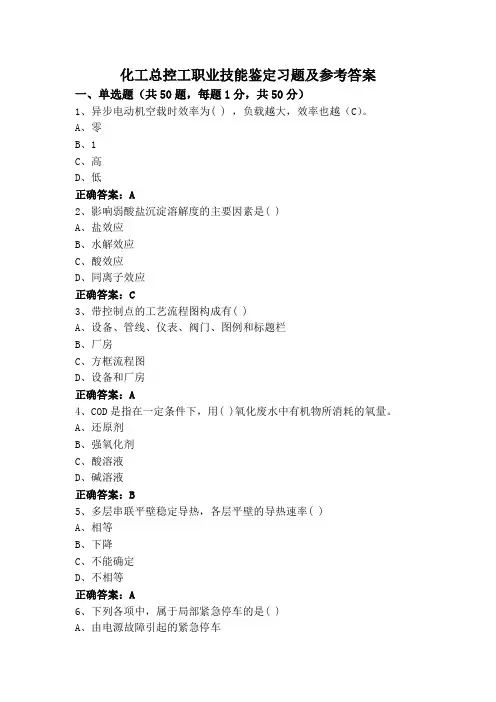 化工总控工职业技能鉴定习题及参考答案