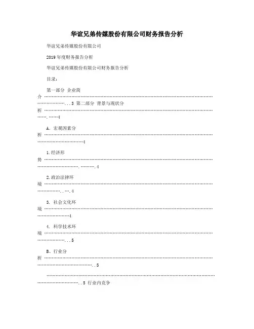 华谊兄弟传媒股份有限公司财务报告分析