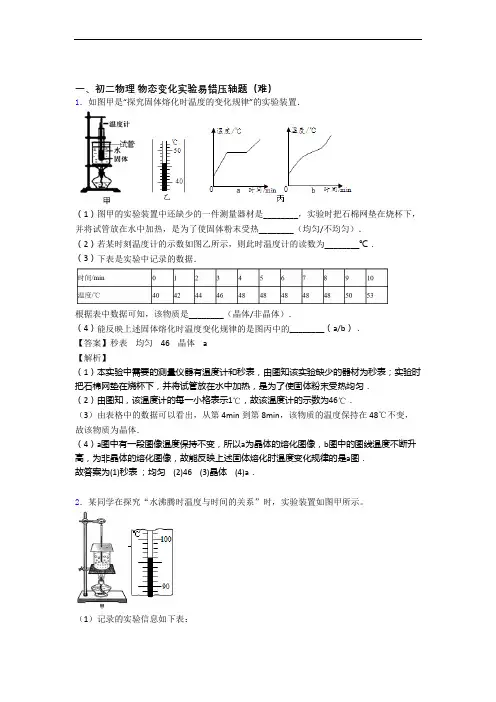 【精选】北师大版八年级上册物理 物态变化实验单元测试卷 (word版,含解析)