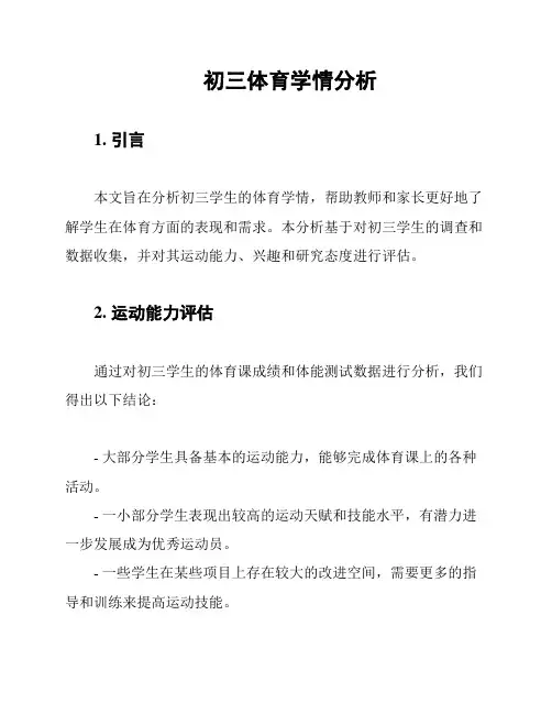 初三体育学情分析