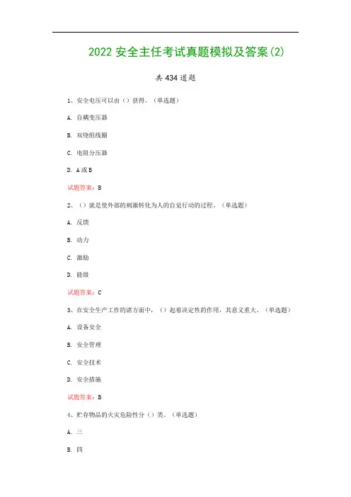 2022安全主任考试真题模拟及答案(2)