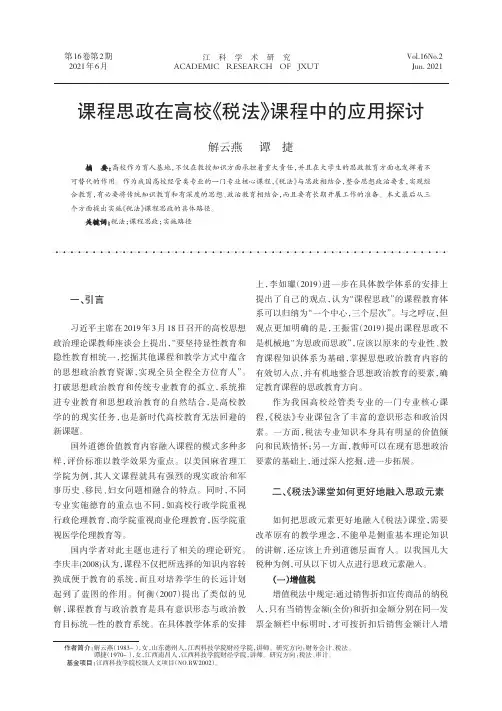 课程思政在高校《税法》课程中的应用探讨