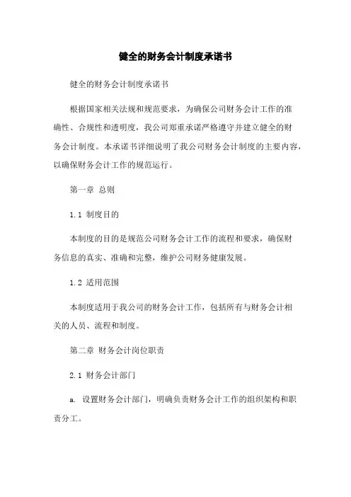 健全的财务会计制度承诺书