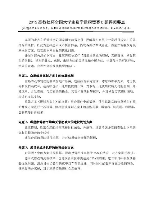 2015高教社杯全国大学生数学建模竞赛D题评阅要点