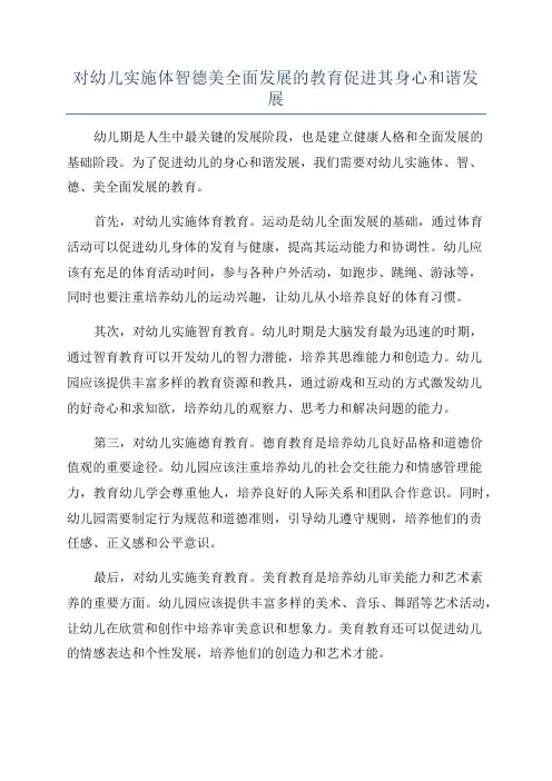 对幼儿实施体智德美全面发展的教育促进其身心和谐发展