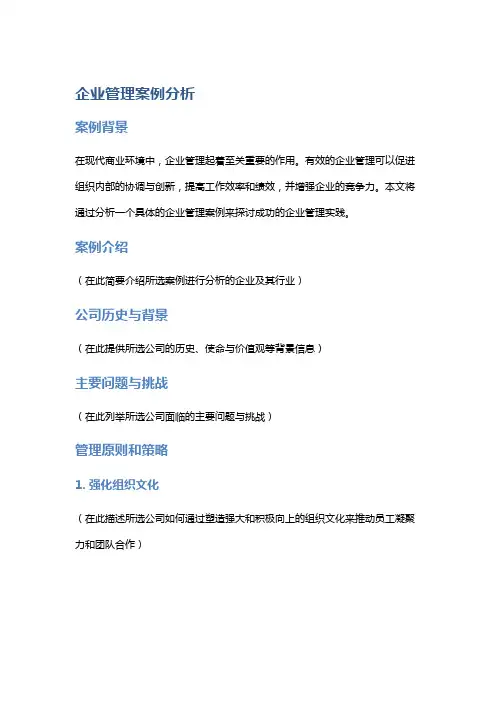 企业管理案例分析