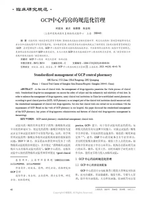 GCP中心药房的规范化管理