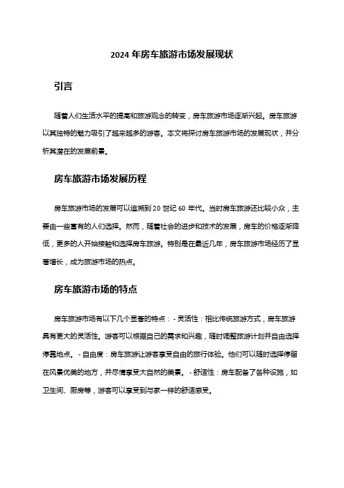 2024年房车旅游市场发展现状
