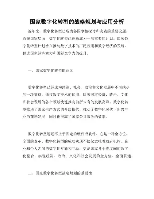 国家数字化转型的战略规划与应用分析