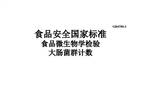 3.大肠菌群的检测