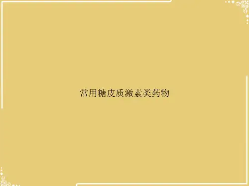 常用糖皮质激素类药物【共51张PPT】