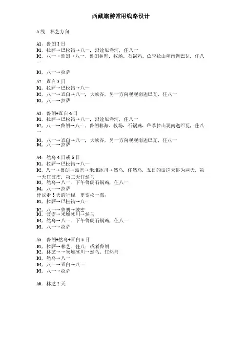 西藏旅游常用线路设计