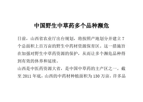 中国野生中草药多个品种濒危