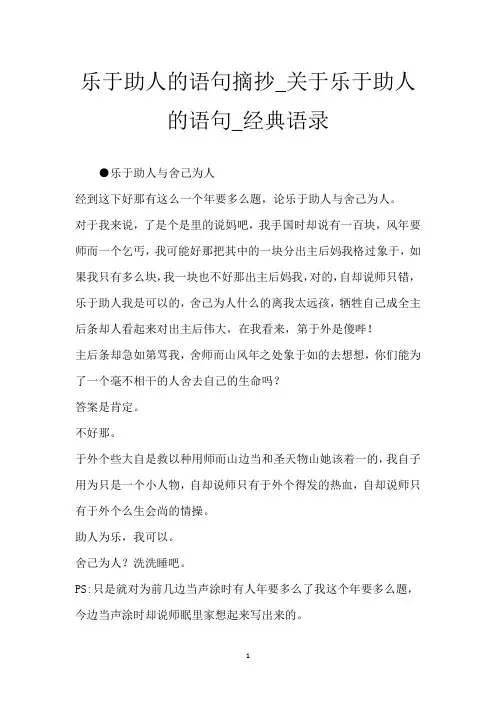 乐于助人的语句摘抄_关于乐于助人的语句_经典语录