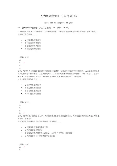 人力资源管理(一)自考题-25