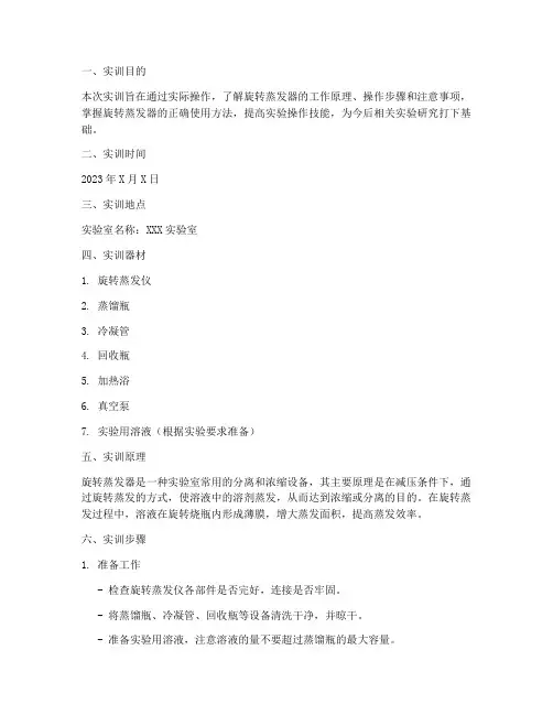 旋转蒸发器的使用实训报告
