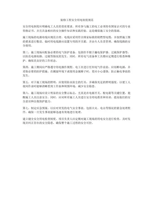 装修工程安全用电制度规范