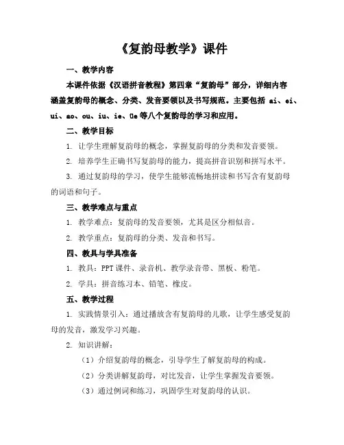 《复韵母教学》课件
