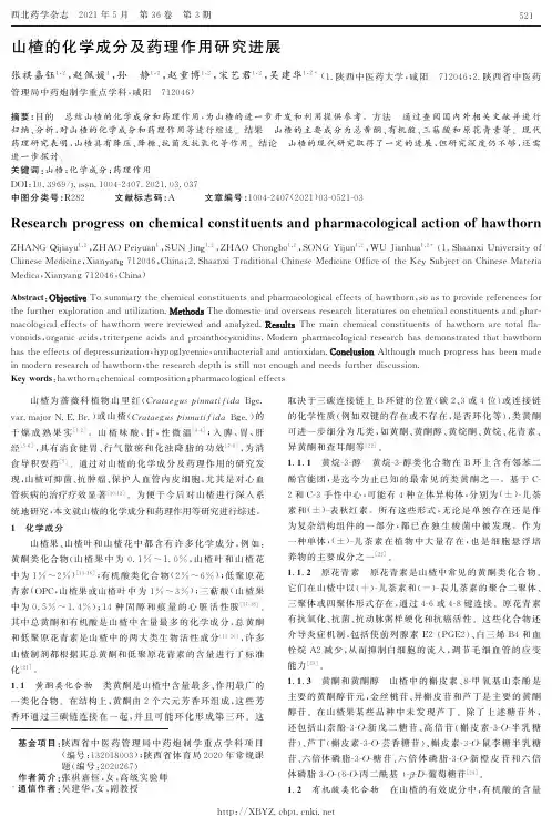 山楂的化学成分及药理作用研究进展