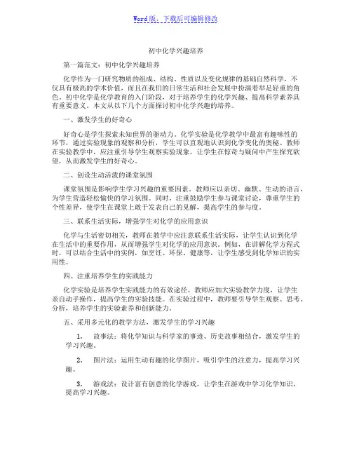 初中化学兴趣培养范文