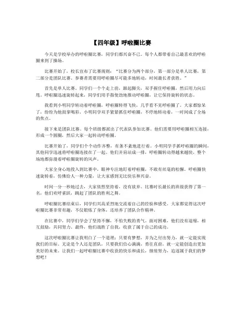 【四年级】呼啦圈比赛