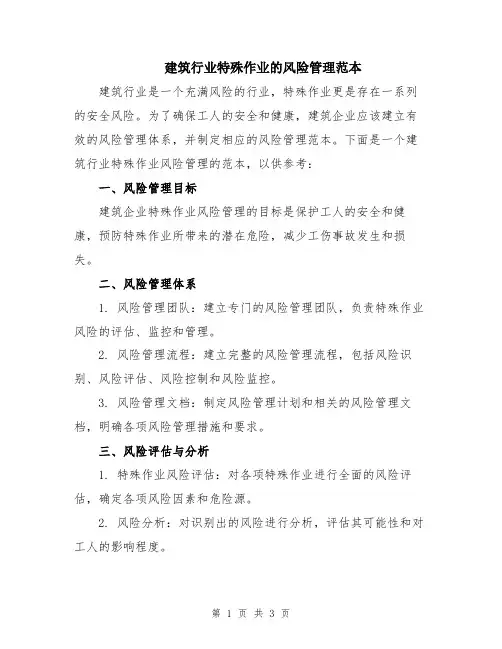 建筑行业特殊作业的风险管理范本