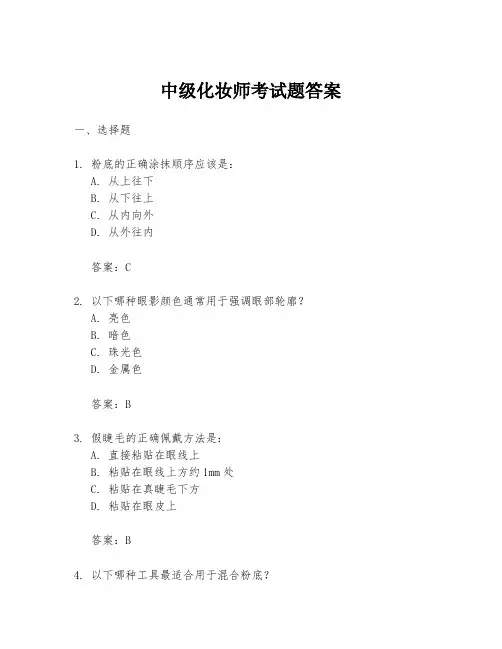 中级化妆师考试题答案