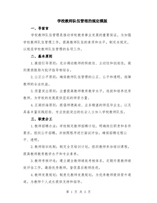 学校教师队伍管理的规定模版