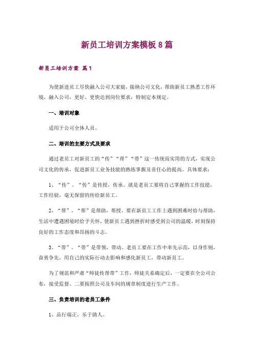 新员工培训方案模板8篇