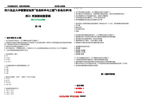 四川农业大学智慧树知到“食品科学与工程”《食品化学(本科)》网课测试题答案卷4