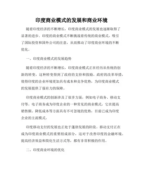 印度商业模式的发展和商业环境